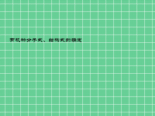 化学《有机物分子式、结构式的确定》课件