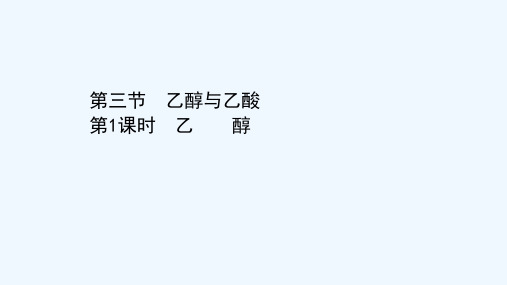 2020_2021学年新教材高中化学第七章有机化合物第三节第1课时乙醇课件新人教版必修第二册