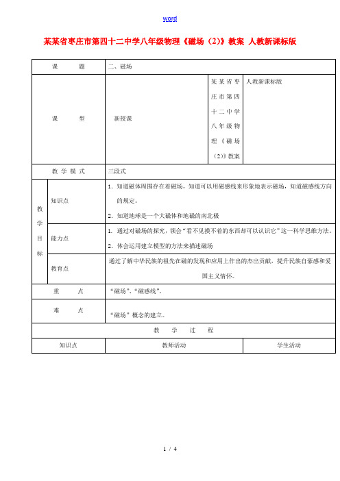 山东省枣庄市第四十二中学八年级物理《磁场(2)》教案 人教新课标版