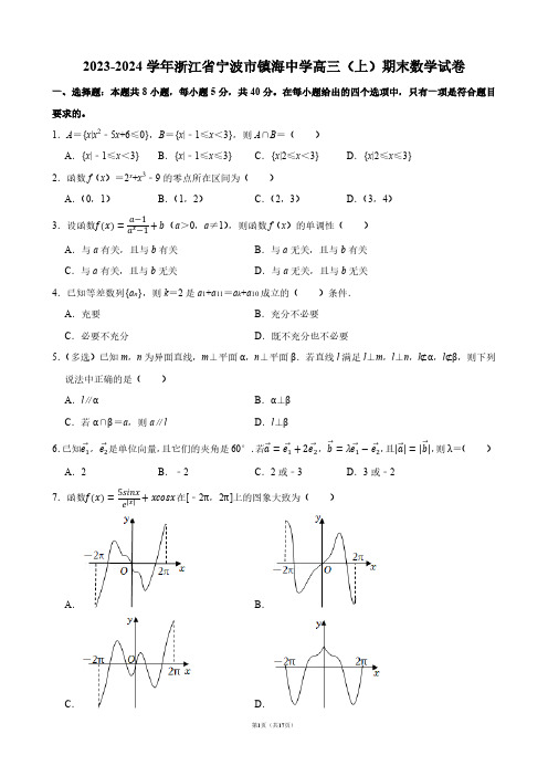 2023-2024学年浙江省宁波市镇海中学高三(上)期末数学试卷【答案版】
