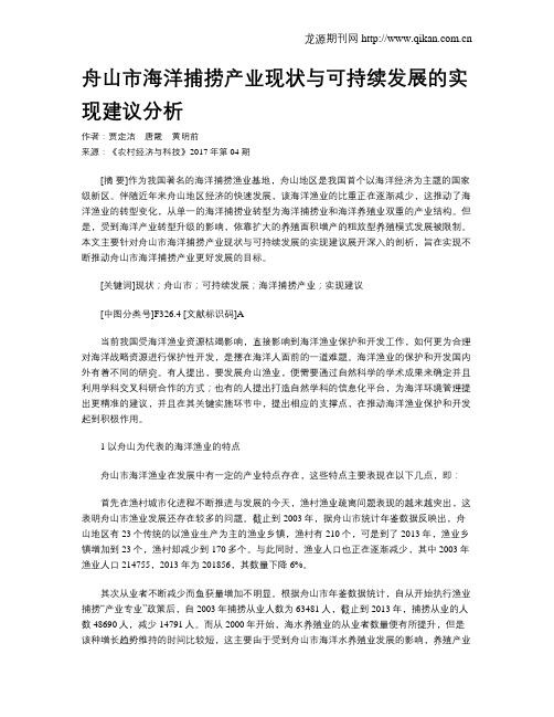 舟山市海洋捕捞产业现状与可持续发展的实现建议分析