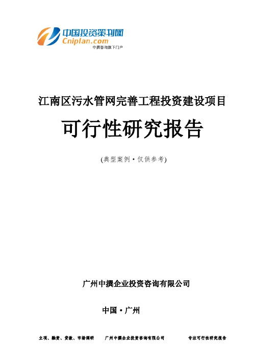 江南区污水管网完善工程投资建设项目可行性研究报告-广州中撰咨询