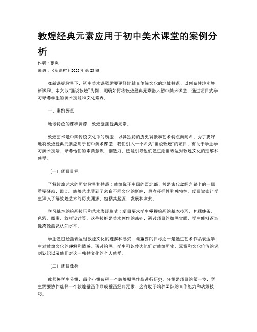 敦煌经典元素应用于初中美术课堂的案例分析