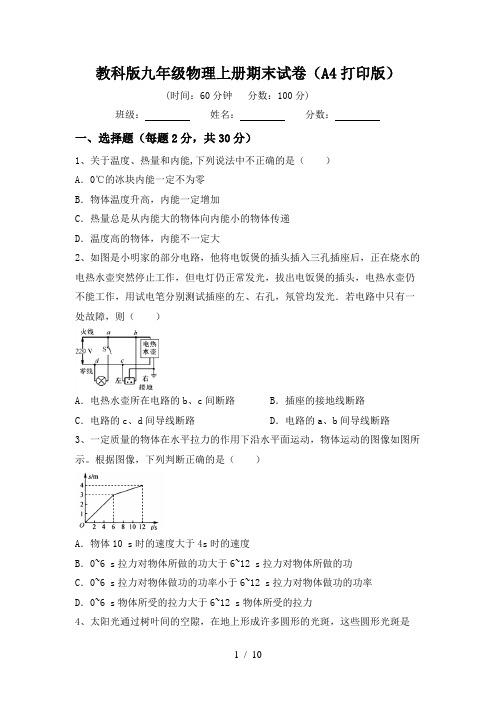 教科版九年级物理上册期末试卷(A4打印版)