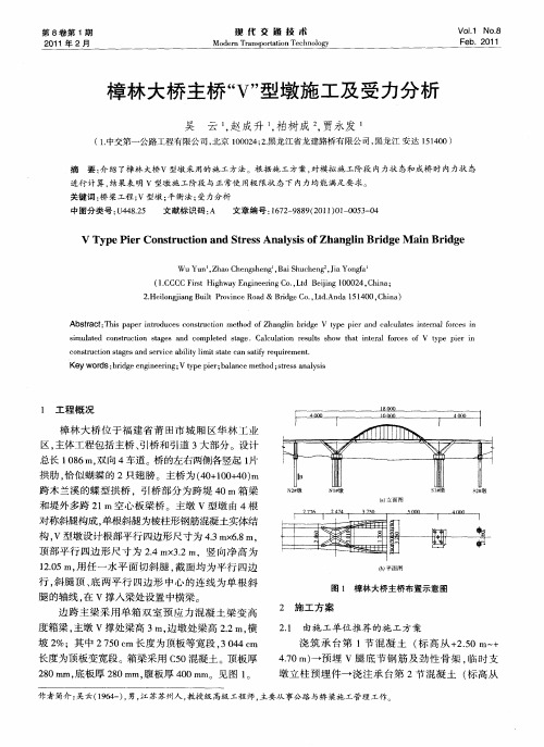 樟林大桥主桥“V”型墩施工及受力分析