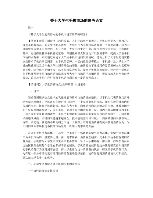 关于大学生手机市场的参考论文
