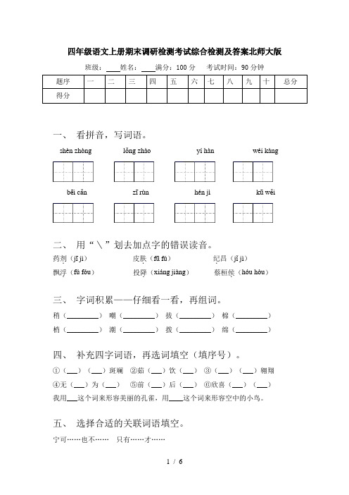 四年级语文上册期末调研检测考试综合检测及答案北师大版