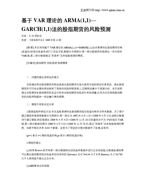 基于VAR理论的ARMA(1,1)—GARCH(1,1)法的股指期货的风险预测