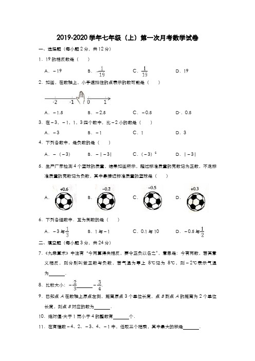 2019-2020学年七年级(上)第一次月考数学试卷