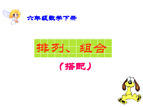 数学六年级下册《排列、组合(搭配)》PPT课件省名师优质课赛课获奖课件市赛课一等奖课件