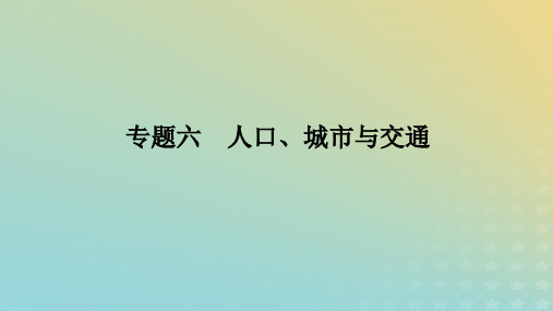 统考版2023高考地理二轮专题复习专题六人口城市与交通课件