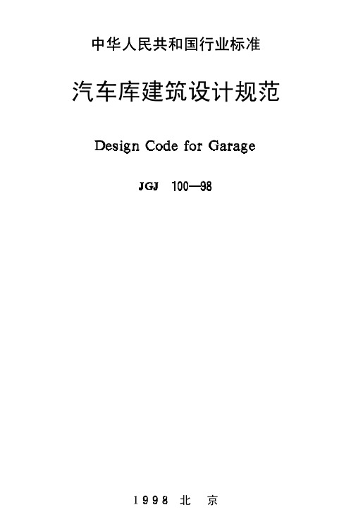 JGJ100-98汽车库建筑设计指导