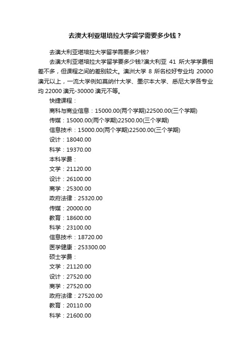 去澳大利亚堪培拉大学留学需要多少钱？