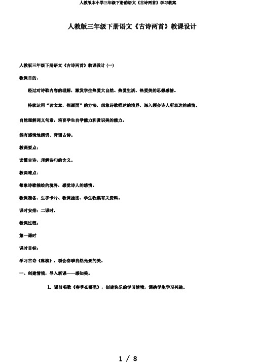 人教版本小学三年级下册的语文《古诗两首》学习教案