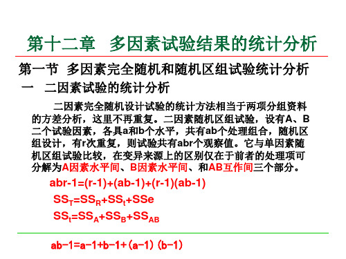 田间试验与统计分析 第十二章 多因素试验结果的统计分析