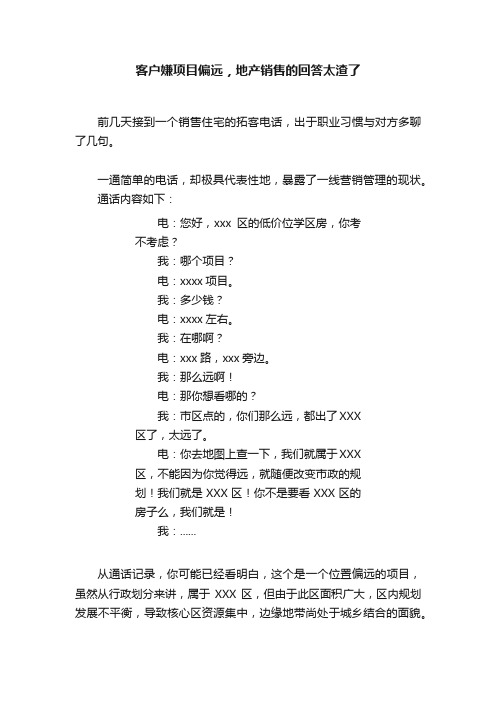 客户嫌项目偏远，地产销售的回答太渣了