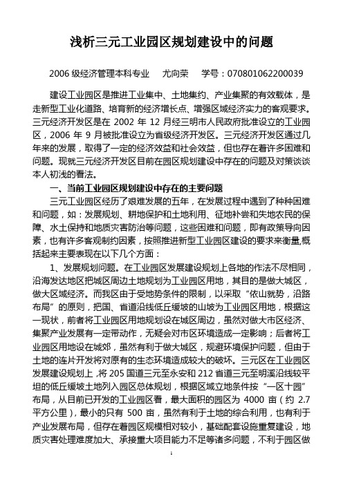 浅析工业园区规划建设中存在的问题及对策分析