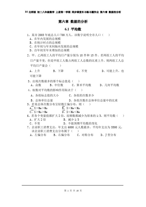 BS北师版 初二八年级数学 上册第一学期 同步课堂补习练习题作业 第六章 数据的分析 (全章 分课时)