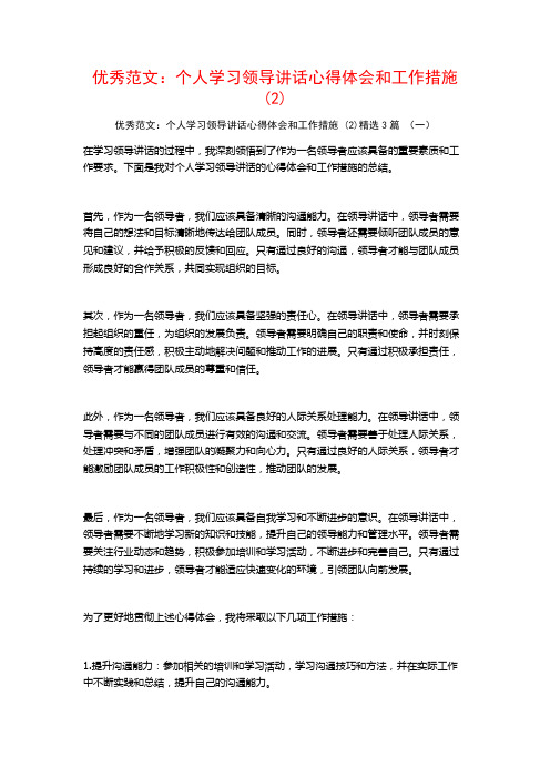 优秀范文：个人学习领导讲话心得体会和工作措施3篇