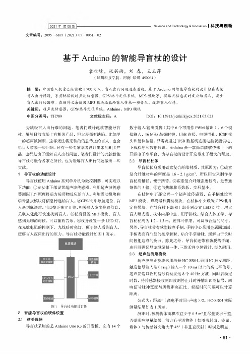 基于Arduino的智能导盲杖的设计