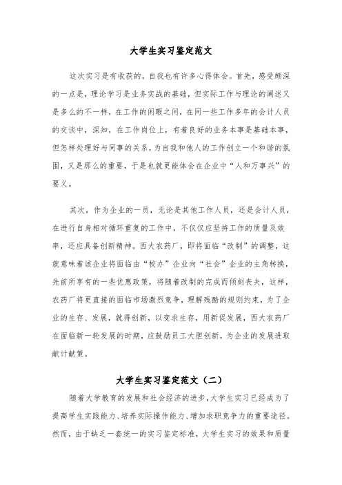 大学生实习鉴定范文(四篇)