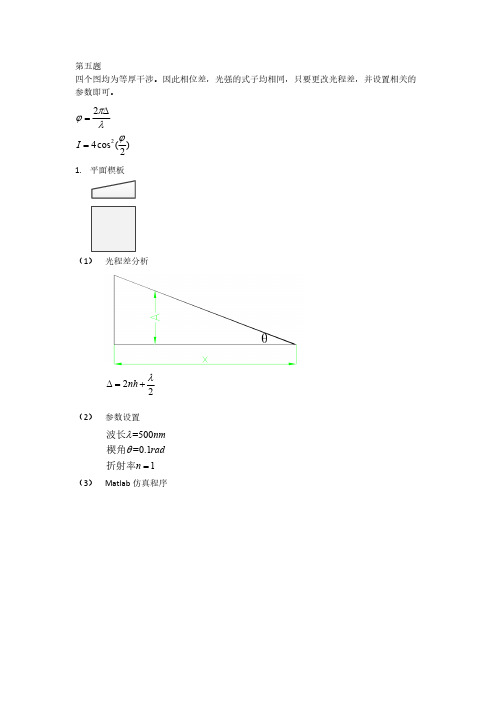 工程光学等厚干涉Matlab仿真-推荐下载