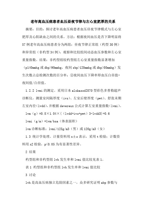 老年高血压病患者血压昼夜节律与左心室肥厚的关系