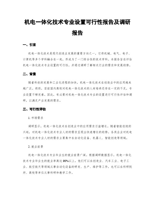 机电一体化技术专业设置可行性报告及调研报告