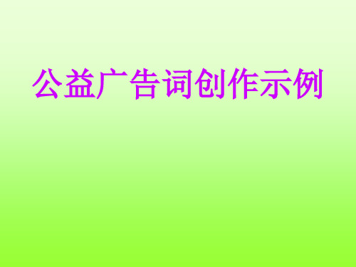 高考语文语言运用专题复习课件：热门题型——公益广告词应试技巧