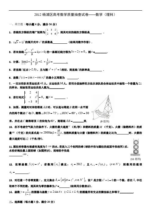 2012年上海高考杨浦区数学二模试卷(理科 含答案)