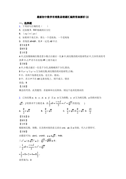 最新初中数学有理数易错题汇编附答案解析(2)
