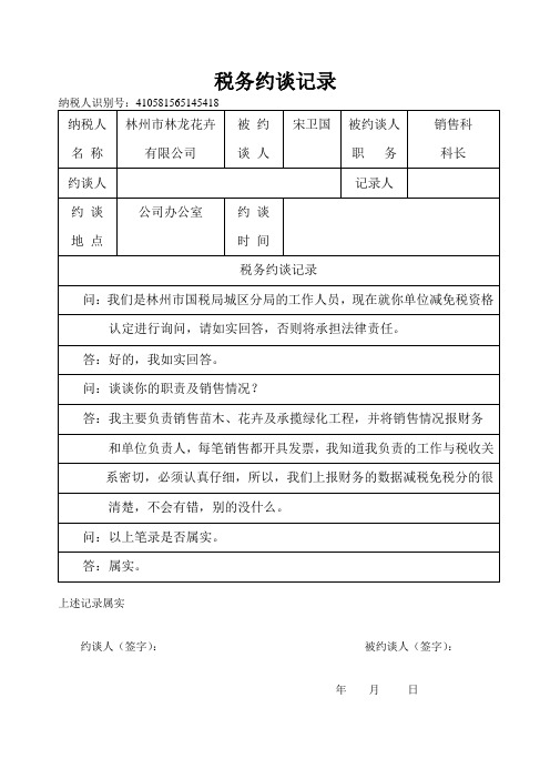 税务约谈记录-销售经理