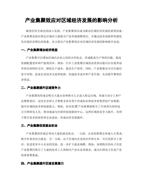 产业集聚效应对区域经济发展的影响分析