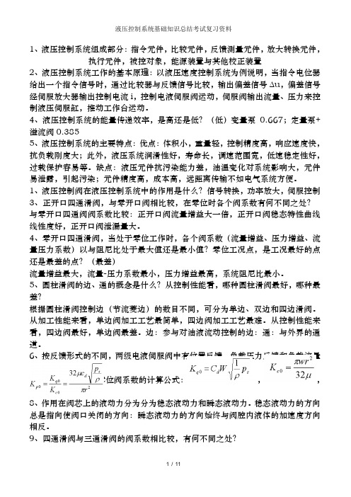 液压控制系统基础知识总结考试复习资料