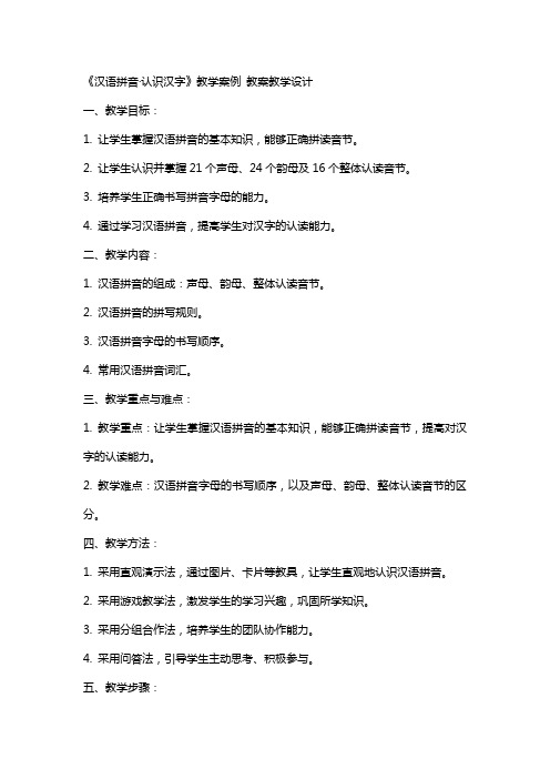 《汉语拼音·认识汉字》教学案例 教案教学设计