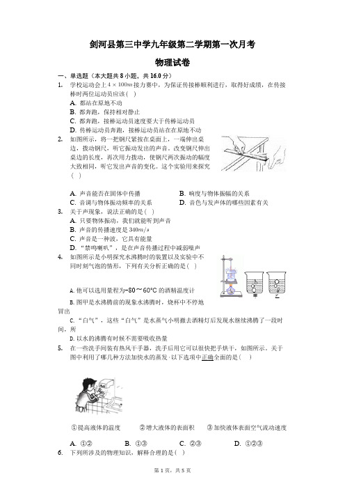 贵州省黔东南州剑河县第三中学2020-2021学年下学期九年级第一次月考物理试卷