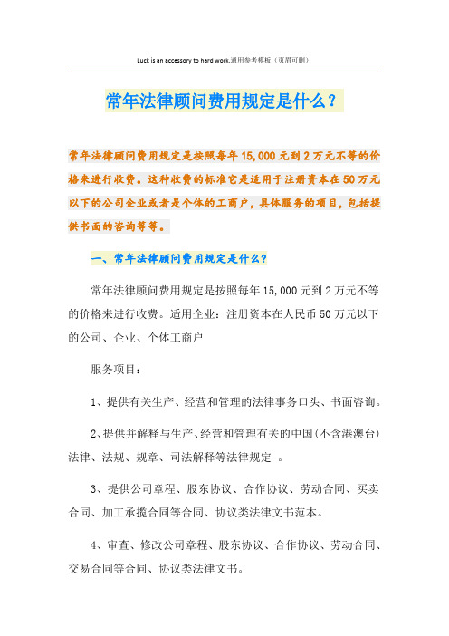 常年法律顾问费用规定是什么？