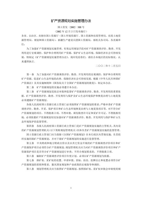 矿产资源规划实施管理办法(国土资发〔2002〕388号,2002年12月5日发布施行)