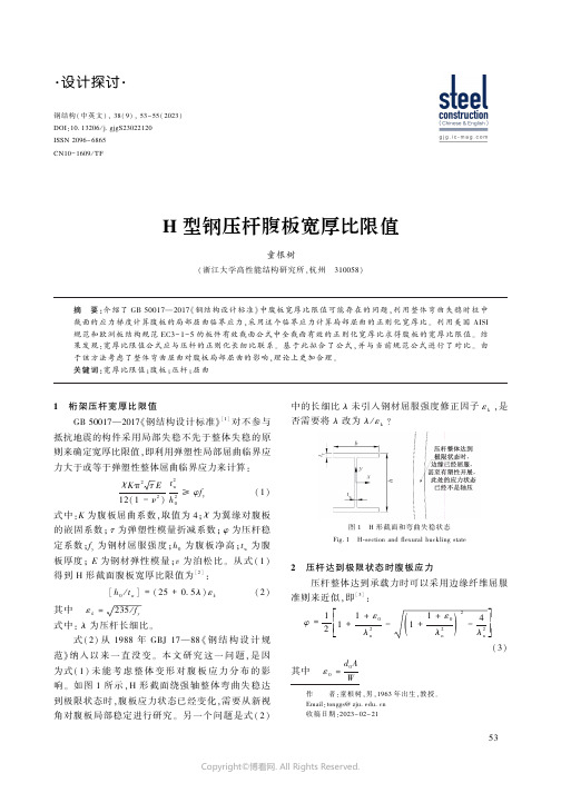 H型钢压杆腹板宽厚比限值