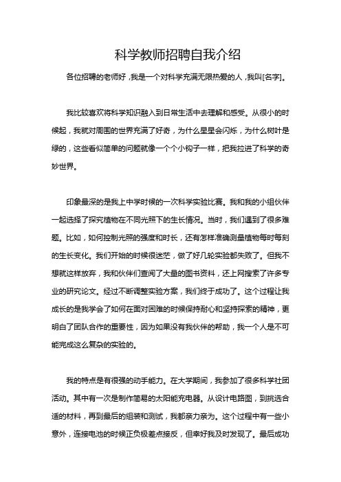 科学教师招聘自我介绍