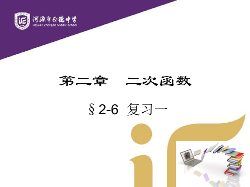 广东省河源市正德中学北师大版九年级下册数学课件：第二章二次函数复习(第一课时)(共12张PPT)