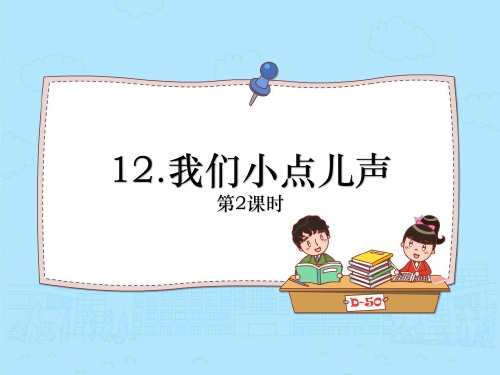 我们小点儿声(第2课时)小学道德与法治二年级上册PPT课件