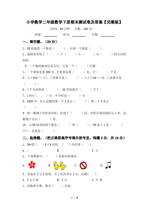 小学数学二年级数学下册期末测试卷及答案【完整版】