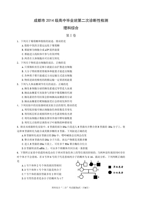 成都市高2014级高中毕业班第二次诊断性检测生物(含答案)