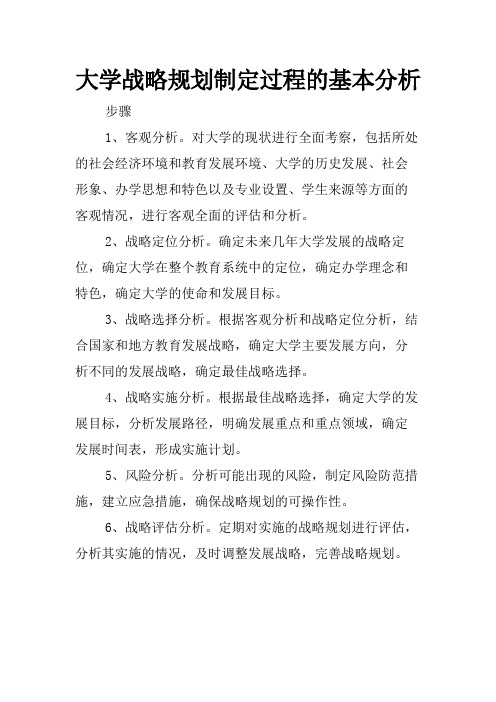 大学战略规划制定过程的基本分析