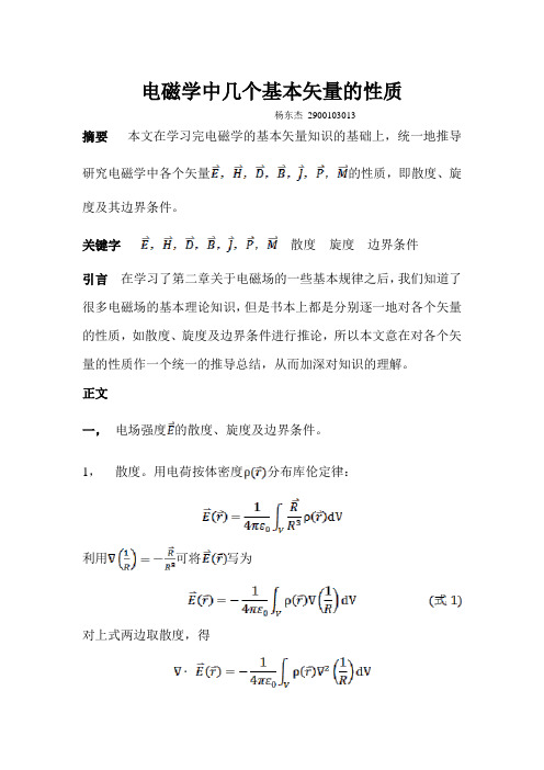 电磁学中几个基本矢量的性质