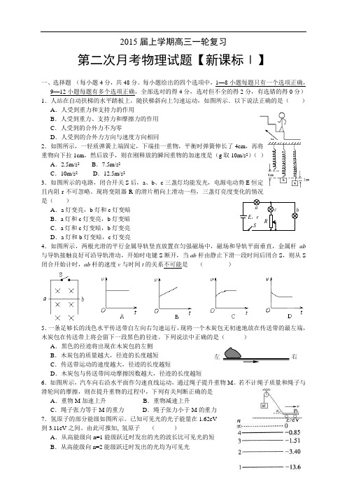 《新课标Ⅰ》2015届高三上学期月考(2)物理 Word版含答案