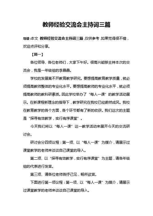 教师经验交流会主持词三篇