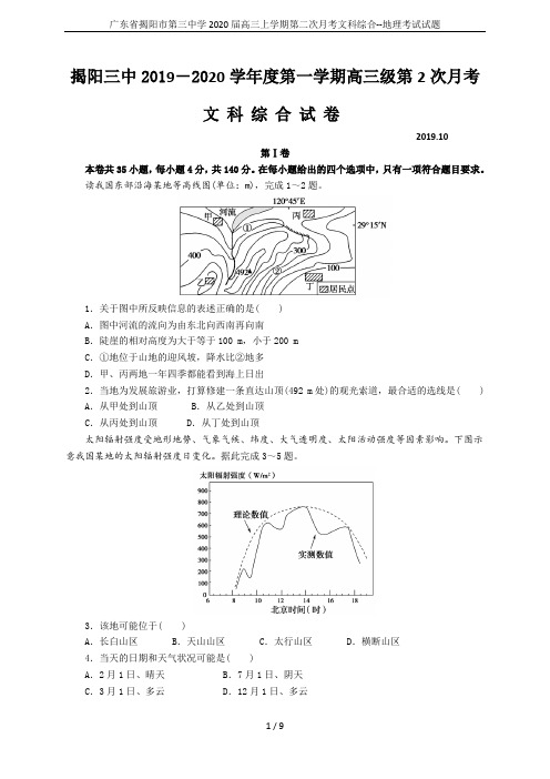 广东省揭阳市第三中学2020届高三上学期第二次月考文科综合--地理考试试题