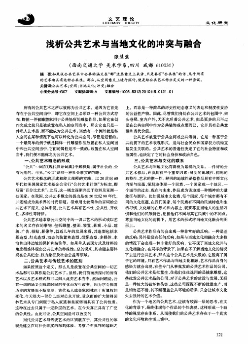 浅析公共艺术与当地文化的冲突与融合